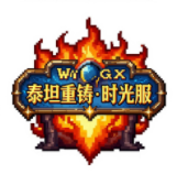魔兽世界时光服